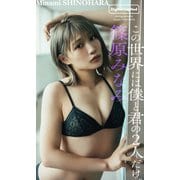 【デジタル限定】篠原みなみ写真集「この世界には僕と君の2人だけ。」（集英社） [電子書籍]