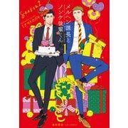 メルヘン課長とノンケ後輩くんSeason2（１）【電子限定特典ペーパー付き】（徳間書店） [電子書籍]