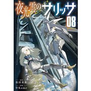 夜光雲のサリッサ（8）【電子限定特典ペーパー付き】（徳間書店） [電子書籍]