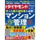 マンション管理（週刊ダイヤモンド 2022年6/4号）（ダイヤモンド社） [電子書籍]