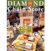 ダイヤモンド・チェーンストア2022年6月1日号（ダイヤモンド社） [電子書籍]