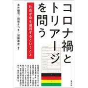コロナ禍とトリアージを問う（青弓社） [電子書籍]