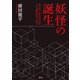 妖怪の誕生（青弓社） [電子書籍]