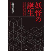 妖怪の誕生（青弓社） [電子書籍]