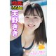 ミスマガのアソビバ！ もしも、同級生がミスマガ2021だったら・・・ 天野きき ヤンマガデジタル写真集（講談社） [電子書籍]