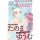 Love Jossie Vol.98（白泉社） [電子書籍]