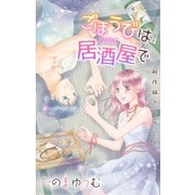 Love Jossie ごほうびは居酒屋で story21（白泉社） [電子書籍]