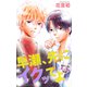 Love Jossie 早瀬、先にイクッてよ～幼なじみとえっちな特訓～ story21（白泉社） [電子書籍]