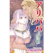 Love Jossie アリババ～大盗賊の世界一美しい獲物～ story03（白泉社） [電子書籍]