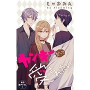 Love Jossie ヤンキーだって愛されたい story05（白泉社） [電子書籍]