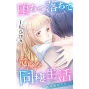 Love Jossie 堕ちて落ちて危険な同棲生活 story18（白泉社） [電子書籍]
