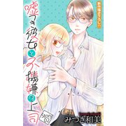 Love Jossie 嘘つき彼女と不機嫌な上司 story02（白泉社） [電子書籍]