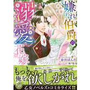 嫌われ伯爵の溺愛花嫁【電子限定特典付き】（乙女ドルチェ・コミックス） [電子書籍]