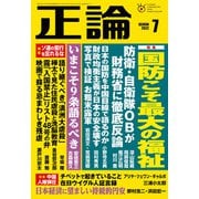 月刊正論2022年7月号（日本工業新聞社） [電子書籍]