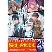 映え作画 プロ100人が教える魅力的なキャラ作り（MUGENUP） [電子書籍]