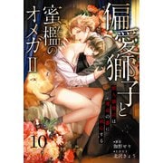 偏愛獅子と、蜜檻のオメガII～獣人御曹司は運命の番に執心する～10（分冊版）（MUGENUP） [電子書籍]