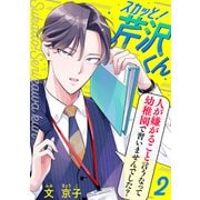 スカッと！芹沢くん（2）（DPNブックス） [電子書籍]