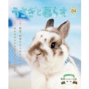 うさぎと暮らす No.84（うさぎと暮らす） [電子書籍]