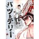 バツ＆テリー【合本版】（3）（ナンバーナイン） [電子書籍]