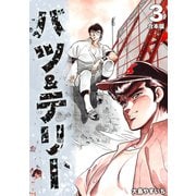 バツ＆テリー【合本版】（3）（ナンバーナイン） [電子書籍]