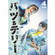 バツ＆テリー【合本版】（4）（ナンバーナイン） [電子書籍]