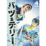 バツ＆テリー【合本版】（4）（ナンバーナイン） [電子書籍]