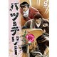 バツ＆テリー【合本版】（5）（ナンバーナイン） [電子書籍]