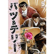バツ＆テリー【合本版】（5）（ナンバーナイン） [電子書籍]