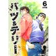バツ＆テリー【合本版】（6）（ナンバーナイン） [電子書籍]