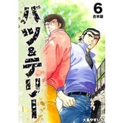 バツ＆テリー【合本版】（6）（ナンバーナイン） [電子書籍]