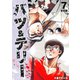 バツ＆テリー【合本版】（7）（ナンバーナイン） [電子書籍]