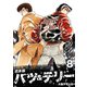 バツ＆テリー【合本版】（8）（ナンバーナイン） [電子書籍]
