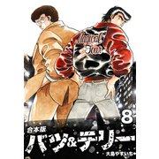 バツ＆テリー【合本版】（8）（ナンバーナイン） [電子書籍]