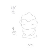 瞑想その や （ナンバーナイン） [電子書籍]