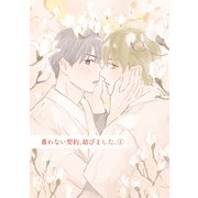 番わない契約、結びました。（1）（ナンバーナイン） [電子書籍]