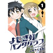 よもぎ町パンタグラフ（1）（ナンバーナイン） [電子書籍]
