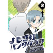 よもぎ町パンタグラフ（2）（ナンバーナイン） [電子書籍]