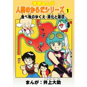 学習漫画「人間のからだシリーズ」（1）食べ物のゆくえ-消化と吸収-（ナンバーナイン） [電子書籍]