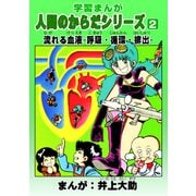 学習漫画「人間のからだシリーズ」（2）流れる血液-呼吸・循環・排出-（ナンバーナイン） [電子書籍]