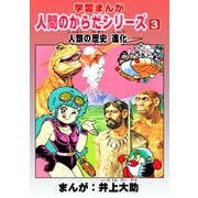 学習漫画「人間のからだシリーズ」（3）人類の歴史-進化-（ナンバーナイン） [電子書籍]