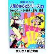 学習漫画「人間のからだシリーズ」（4）からだのつくり-皮膚・筋肉・骨格-（ナンバーナイン） [電子書籍]
