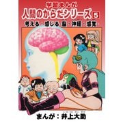 学習漫画「人間のからだシリーズ」（5）考える・感じる-脳・神経・感覚-（ナンバーナイン） [電子書籍]