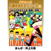 学習漫画「人間のからだシリーズ」（6）からだのはたらき-健康・成長-（ナンバーナイン） [電子書籍]