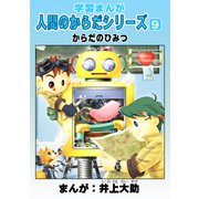 学習漫画「人間のからだシリーズ」（9）からだのひみつ（ナンバーナイン） [電子書籍]