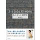 j-style kimono 私のきもの練習帖（春陽堂書店） [電子書籍]