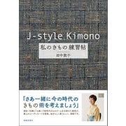 j-style kimono 私のきもの練習帖（春陽堂書店） [電子書籍]
