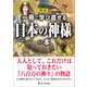 図説 一冊で学び直せる日本の神様の本（ワン・パブリッシング） [電子書籍]