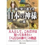 図説 一冊で学び直せる日本の神様の本（ワン・パブリッシング） [電子書籍]