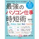 最強のパソコン仕事 時短術 最新版 Windows・Excel・Word・PowerPoint（インプレス） [電子書籍]