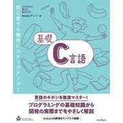 基礎C言語（インプレス） [電子書籍]